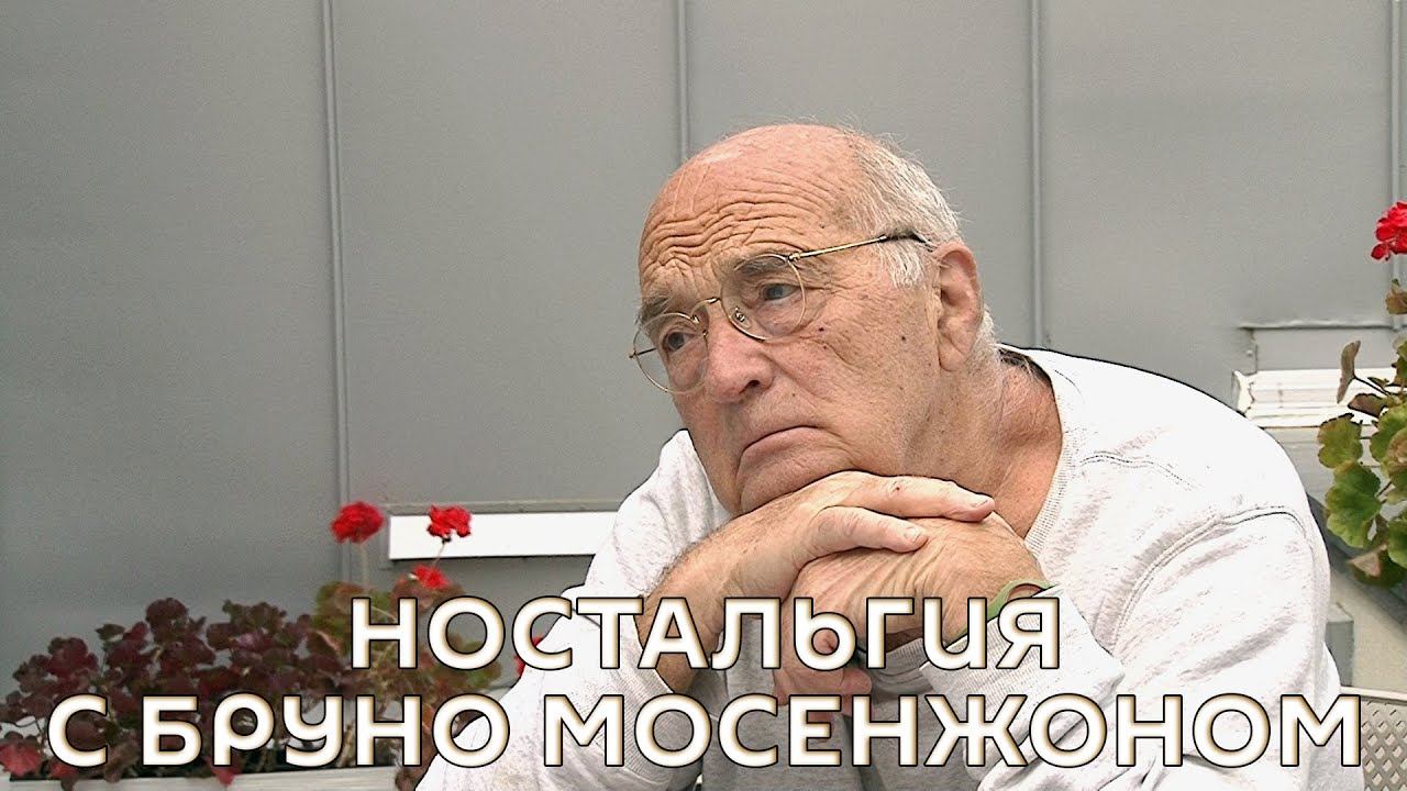 Ностальгия. Бруно Монсенжон смотреть онлайн