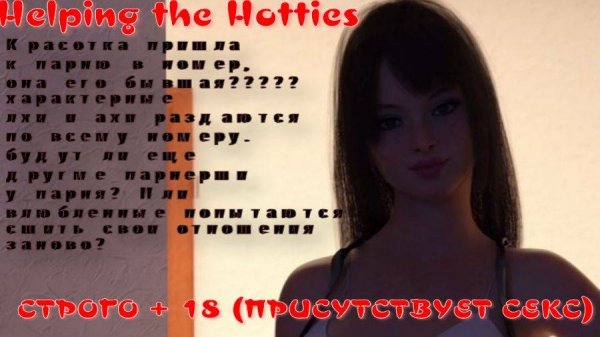 Helping the Hotties (НАЧАЛО?)
ЕСЛИ ХОТИТЕ ПРОДОЛЖЕНИЯ НАПИШИТЕ В КОММЕНТАРИЯХ, СЦЕНЫ ОТКРОВЕННЫЕ