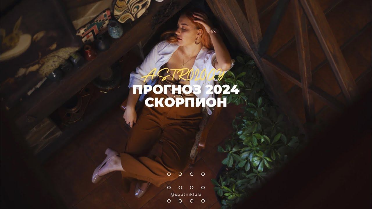 Скорпион! ЛЮБОВЬ, СЕМЬЯ, РЕАЛИЗАЦИЯ!Астрологический прогноз на 2024 год. смотреть онлайн