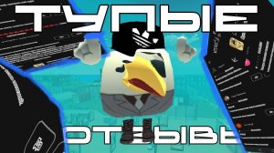 ТУПЫЕ ОТЗЫВЫ ПО ЧИКЕН ГАНУ!!! 7 ЧАСТЬ! ЧИКЕН ГАН