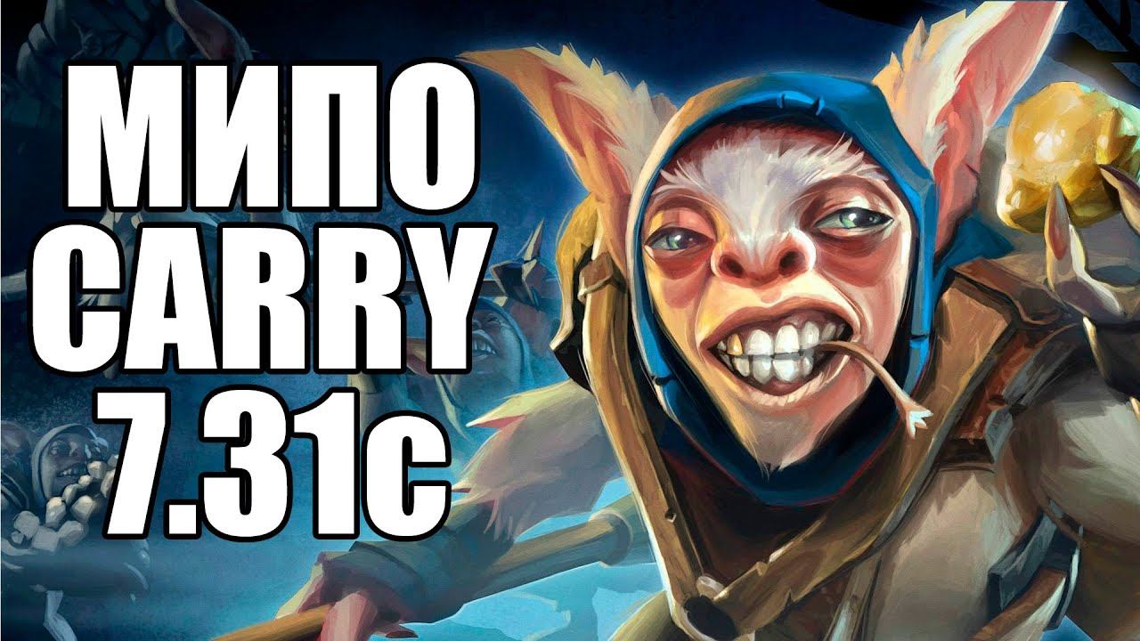 КЕРРИ МИПО В ПАТЧЕ 7.31C ДОТА 2 | MEEPO CARRY 7.31C DOTA 2 смотреть онлайн