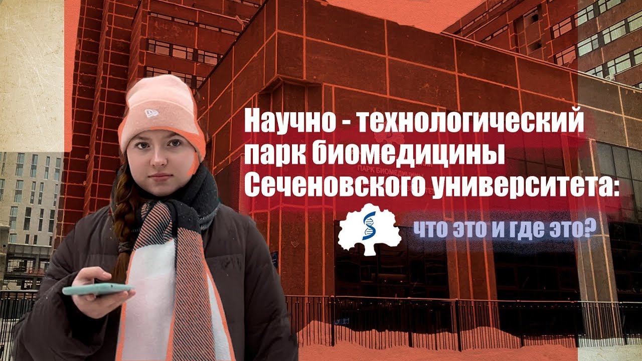 ПАРК БИОМЕДИЦИНЫ: УЗНАЕМ ИНТЕРЕСНОЕ / Сеченовский университет / Медицинский университет смотреть онлайн