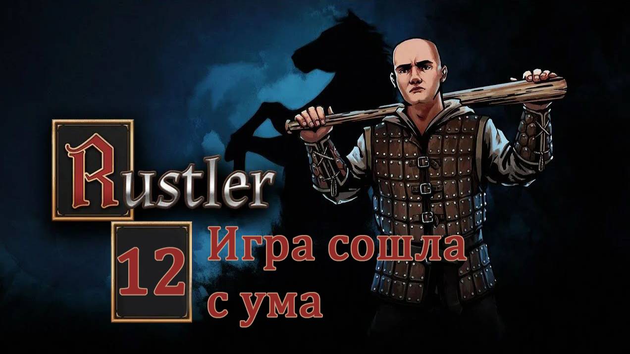 Rustler . Прохождение часть 12. Игра сошла с ума смотреть онлайн
