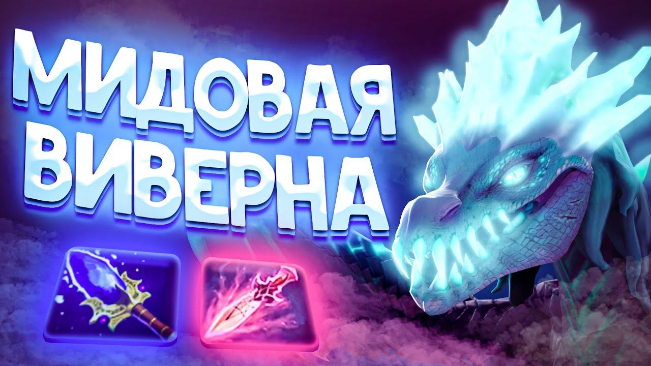Мидовая Виверна не оставляет врагам шансов 🔥 | Winter Wyvern Mid New meta Dota 2 смотреть онлайн
