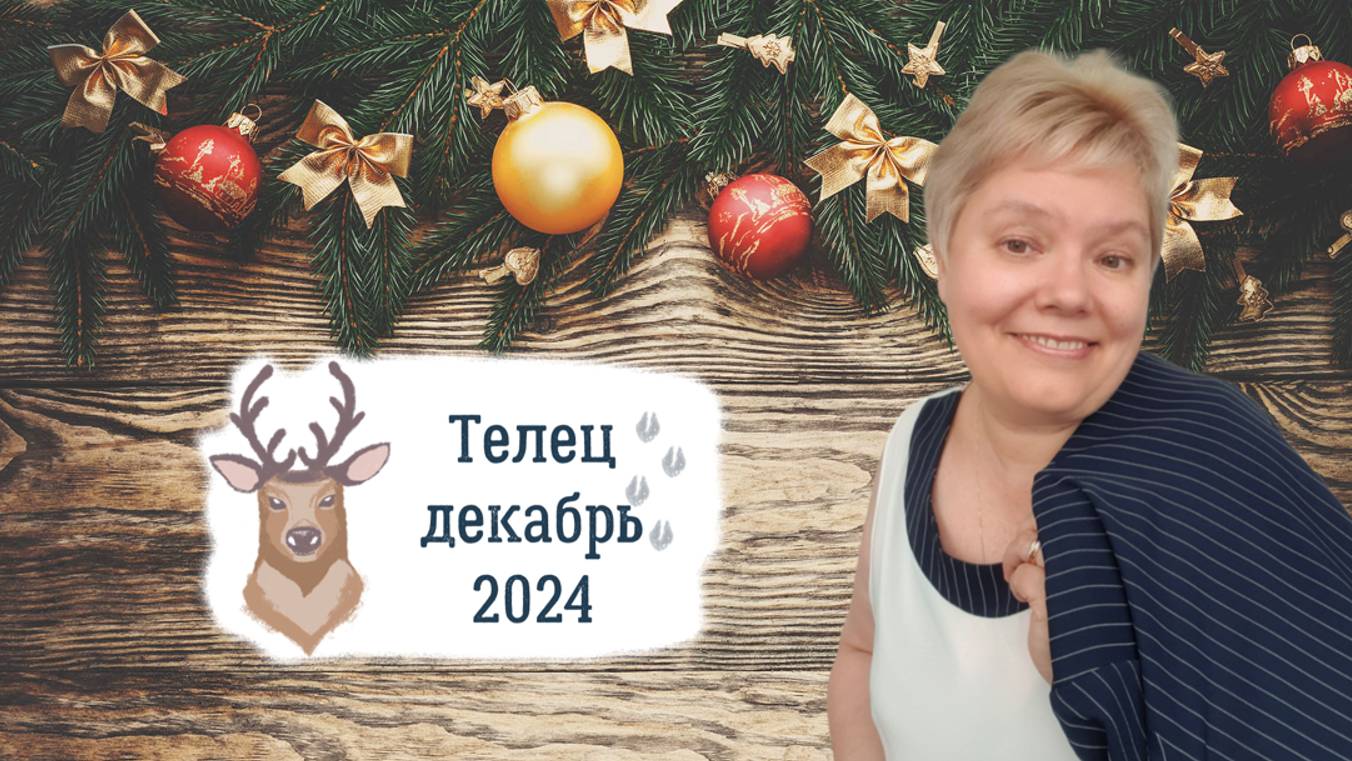 Телец декабрь смотреть онлайн