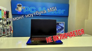 Ремонт ноутбука MSI. Не включается. Ремонт для подписчика