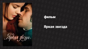 Яркая звезда (фильм, 2009)