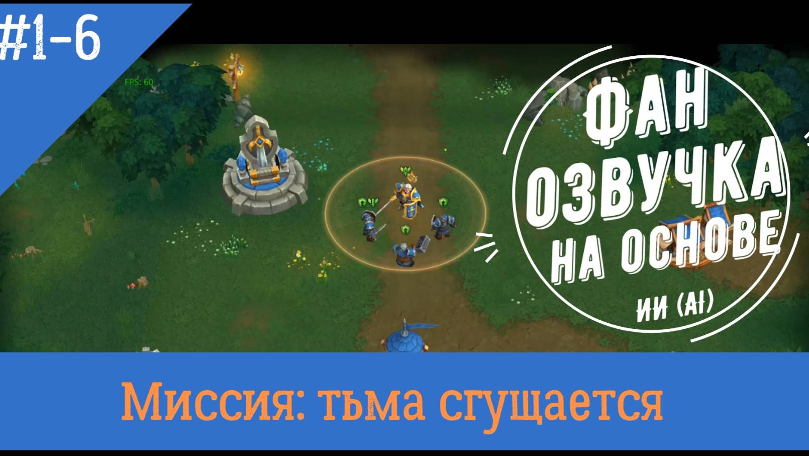 Миссия свет 1-6: Тьма сгущается