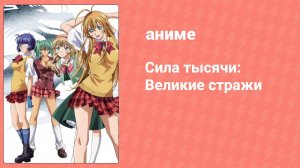 Сила тысячи: Великие стражи 2 серия (аниме-сериал, 2008)