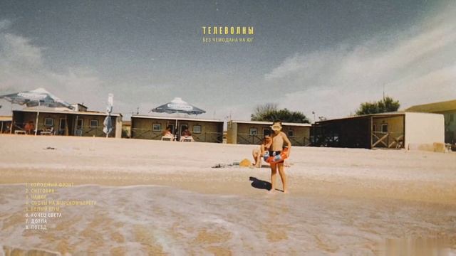 телеволны - без чемодана на юг (2024, альбом) смотреть онлайн