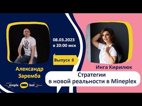 Выпуск 8. Стратегии в Mineplex сегодня 08. 03. 2023 смотреть онлайн