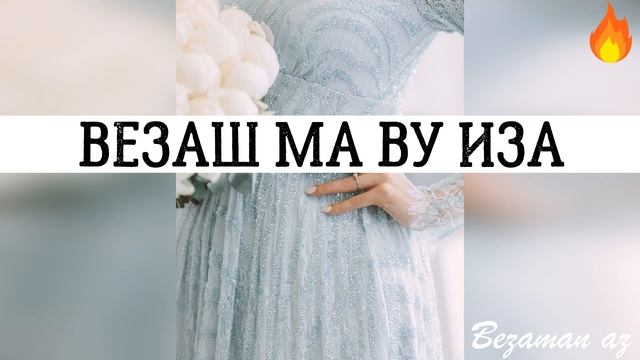 Хеда Дугуева Везаш Ма Ву Иза😍 смотреть онлайн