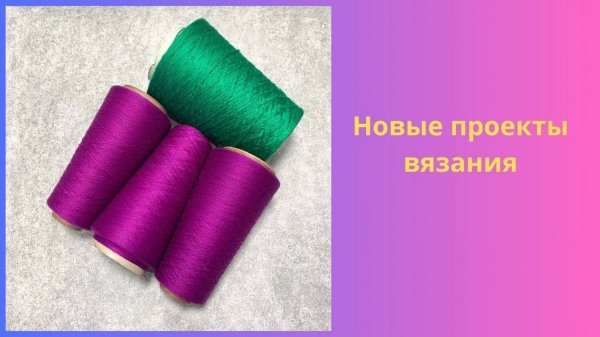 Новые проекты вязания
