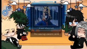 Реакция обидчиков деку на него||3/3