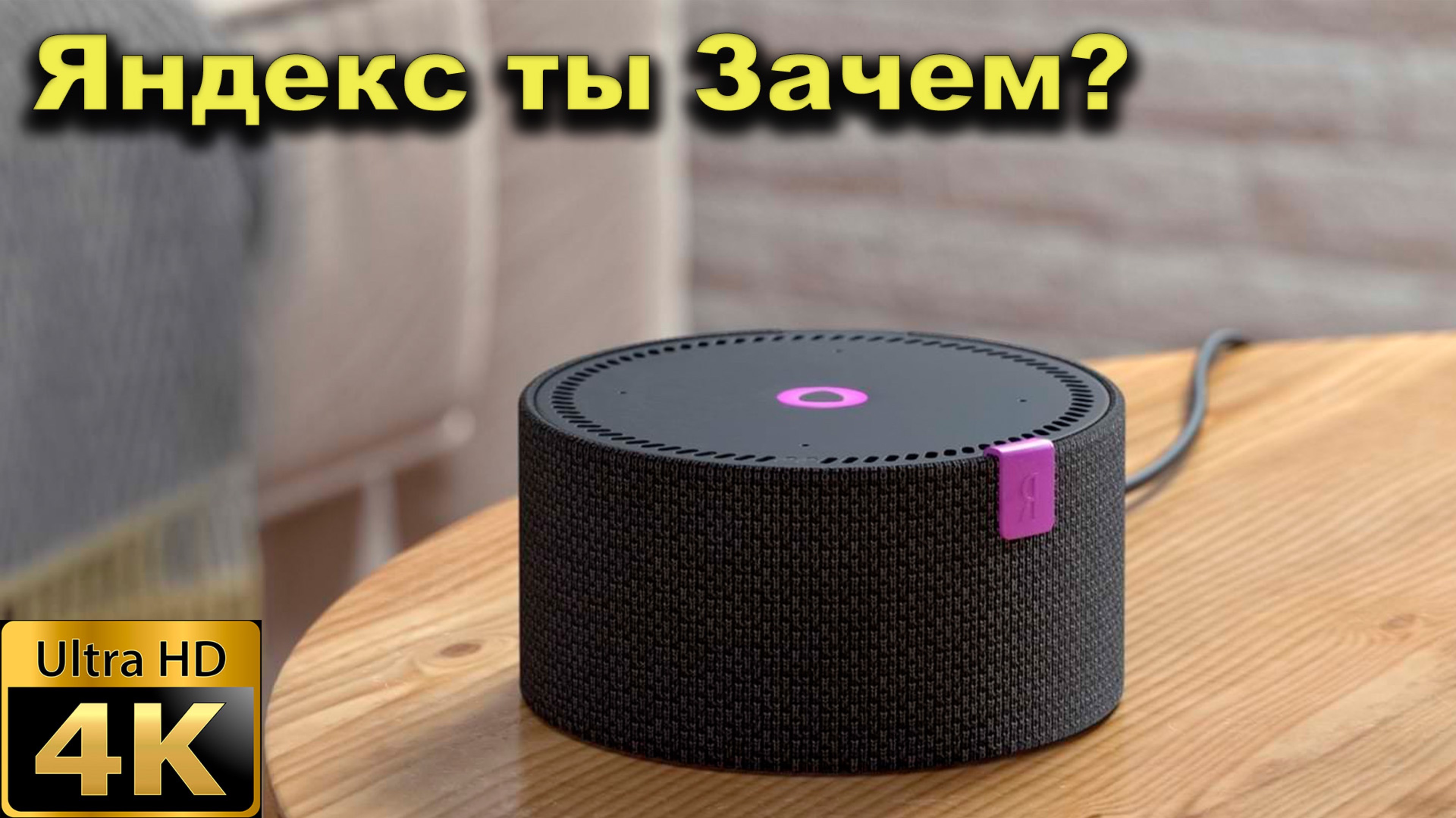 Яндекс станция-барахло? смотреть онлайн