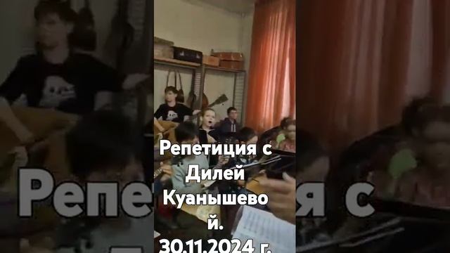 Оркестр нар. инструментов Русские узоры ДШ N3 и АЦСК г. Алматы с Дилей Куанышевой. Репетиция. смотреть онлайн