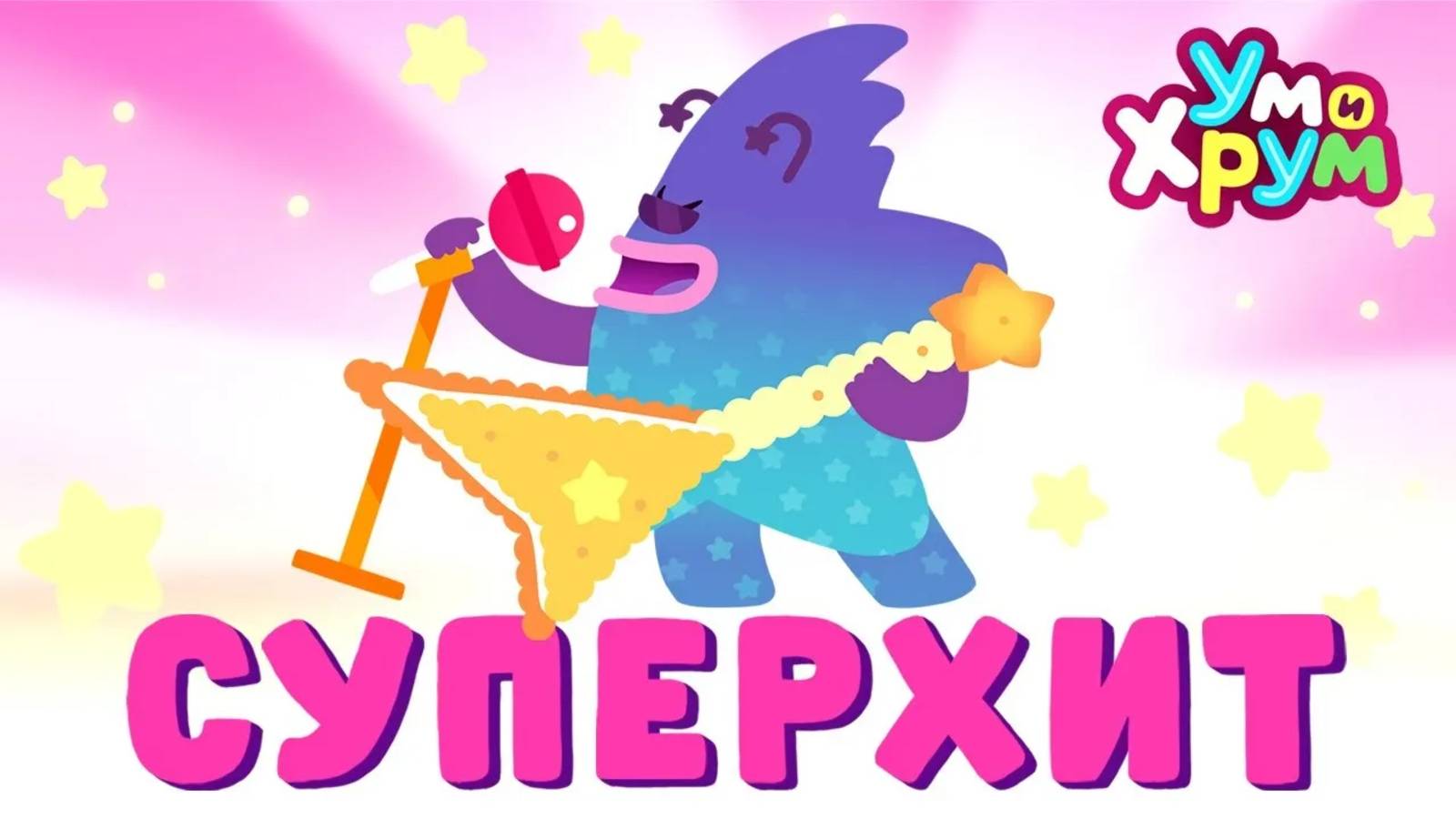 ПРЕМЬЕРА КЛИПА 🔥 СУПЕРХИТ 🔥 - Ум и Хрум - Песенка про суперзвезду Хрума смотреть онлайн