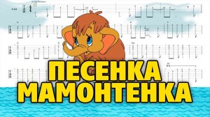 Песенка мамонтёнка (табы для гитары fingerstyle)