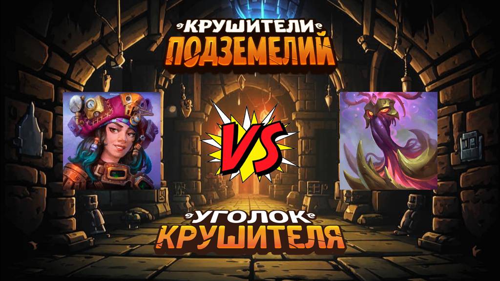 Крушители подземелий 》Флора лиза добивает Персикошипа (Персика)