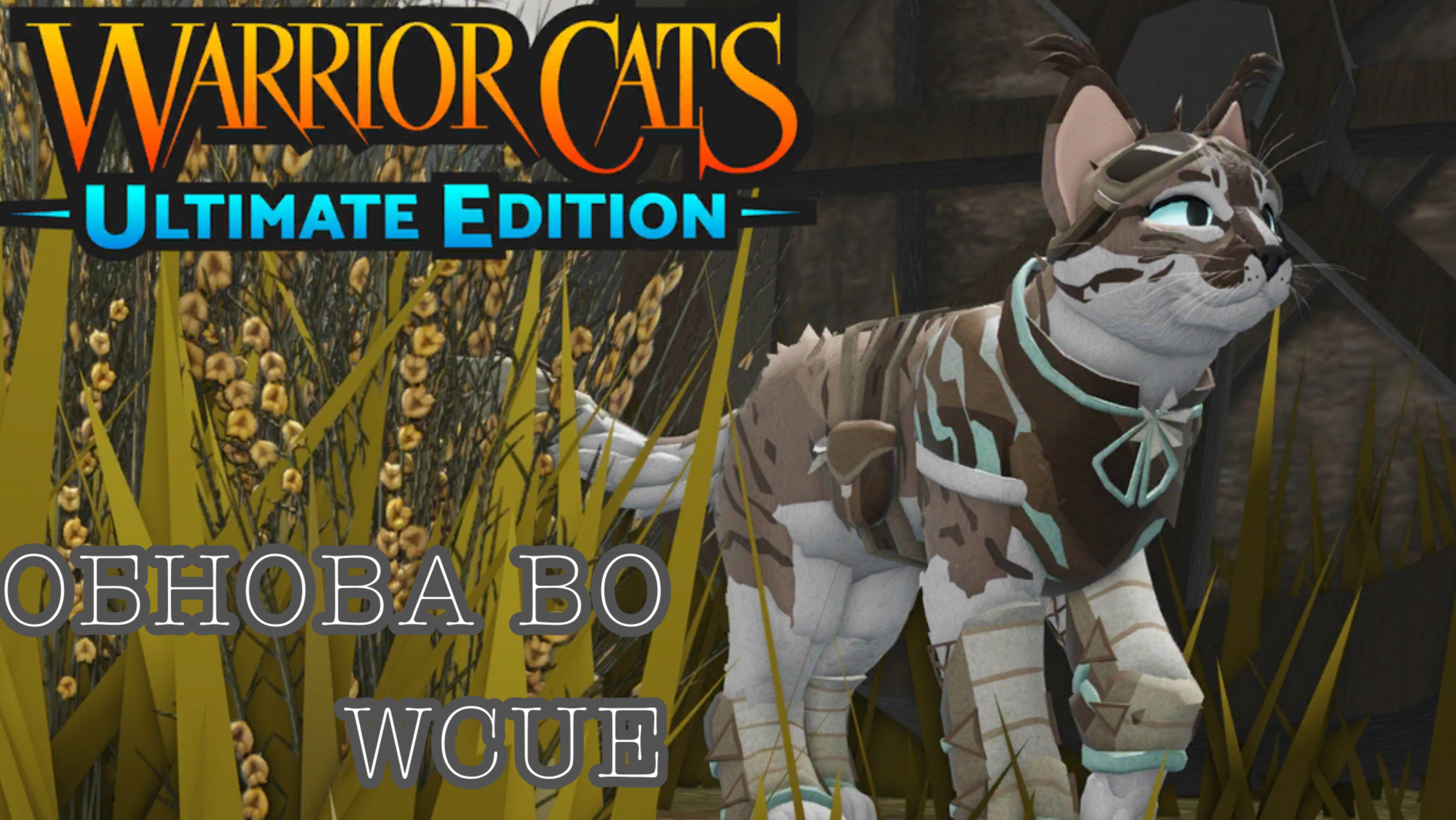 Ноябрьская обнова во WCUE (СПАЛИЛА ГОЛОС!?)