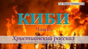 ♪♪🔔 КИБИ - (Часть 1)- Христианский рассказ