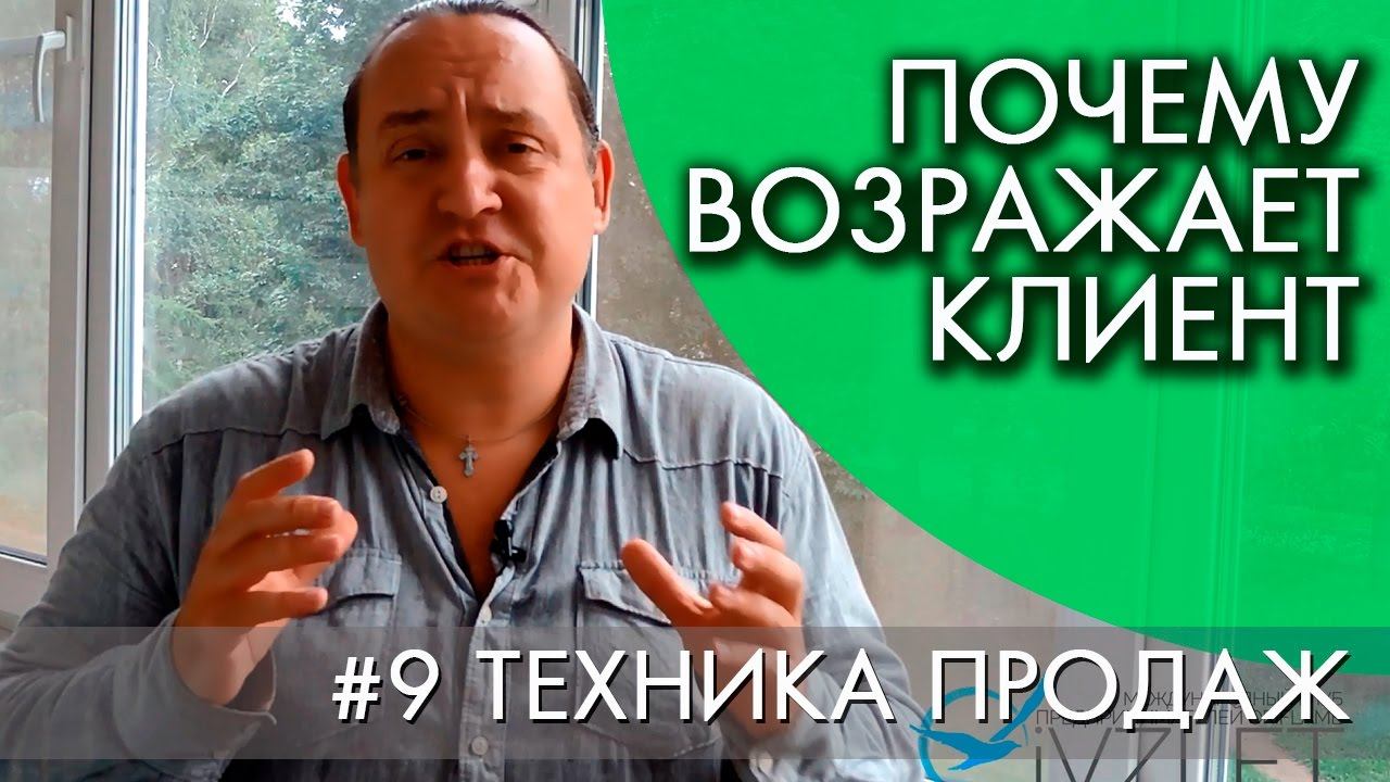 ПОЧЕМУ ВОЗРАЖАЕТ КЛИЕНТ | #9 ТЕХНИКА ПРОДАЖ смотреть онлайн