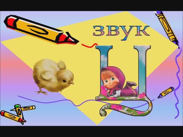 звук Ц
