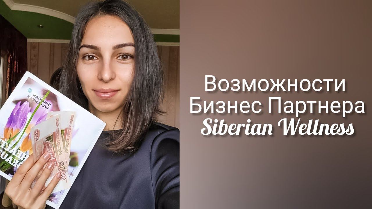 Возможности партнера компании Siberian Wellness / работа в декрете смотреть онлайн