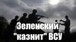 Зондеркоманды Зеленского расстреливают ВСУшников, решивших сдаться в плен, из минометов