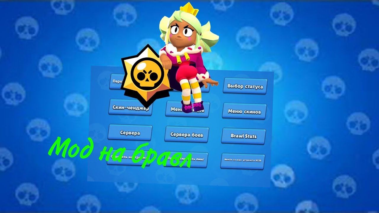 (Актуально) Лучший мод на Brawl Stars! смотреть онлайн