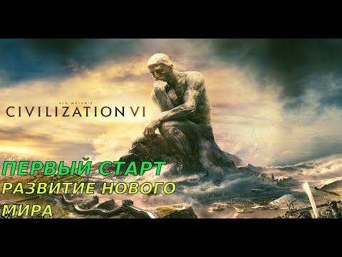 Civilization 6 |Первый старт | Топаем в лучший мир смотреть онлайн