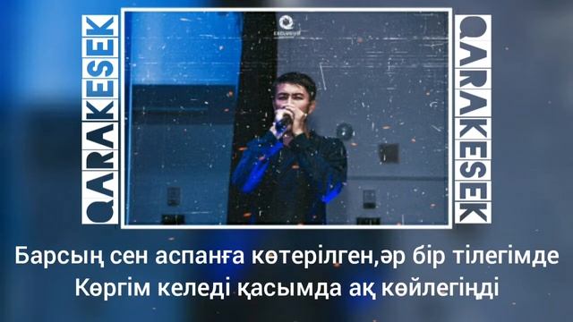 Qarakesek - Бірге (2020) ТЕКСТ КАРАОКЕ смотреть онлайн