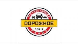 Рекламный блок (Дорожное Радио [Петрозаводск, 107.2 FM], 23.11.2023)