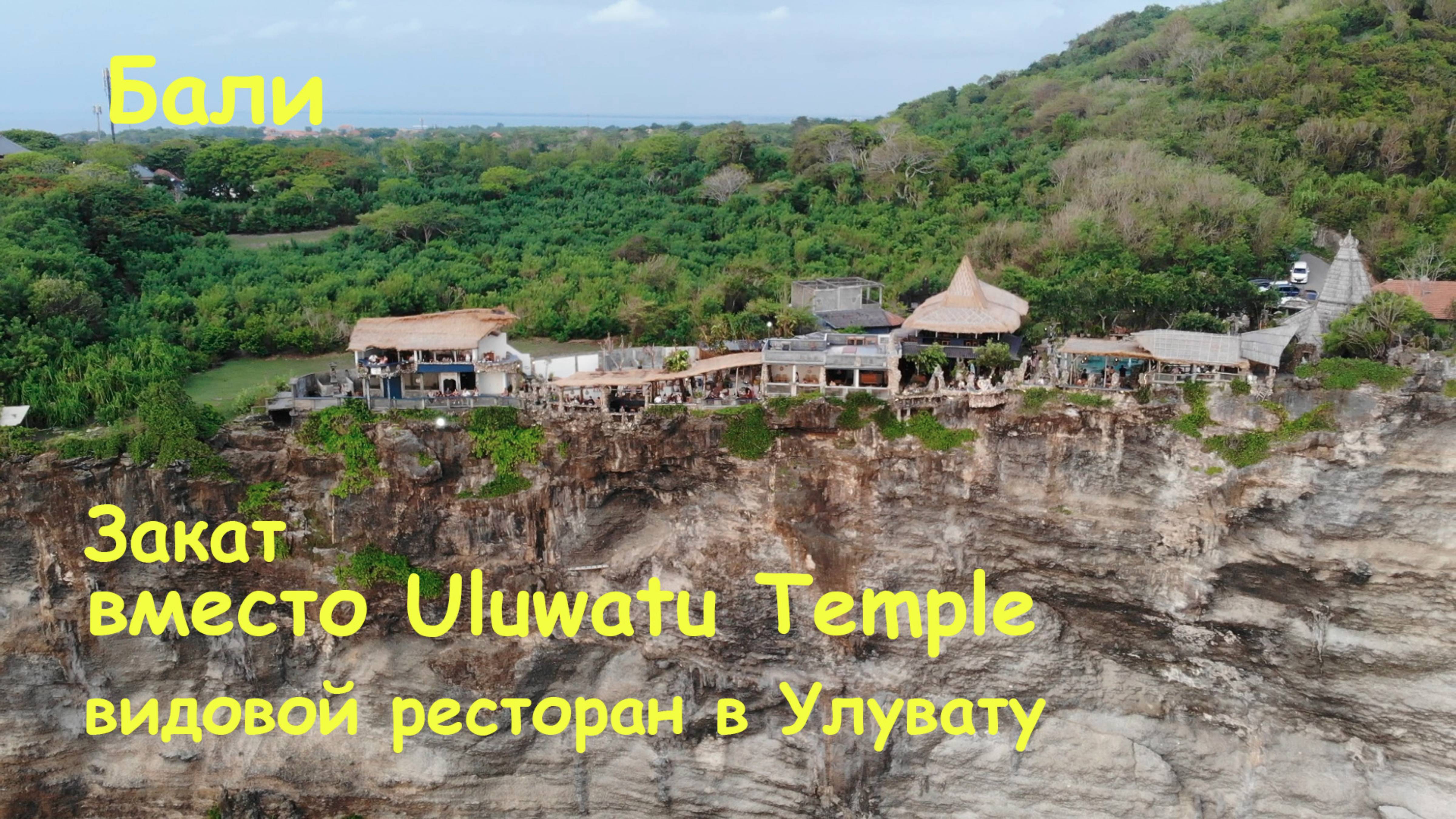 Бали. На закат вместо Uluwatu Temple. Видовой ресторан в Улувату смотреть онлайн
