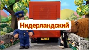 Почтальон Пэт Служба Срочной Доставки - Концовка на разных языках (Серии 1)