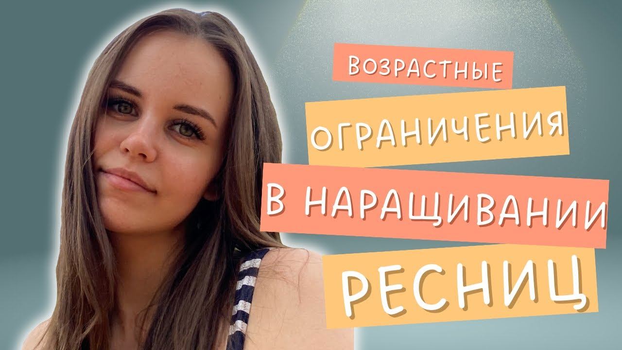 ВОЗРАСТНЫЕ ОГРАНИЧЕНИЯ В НАРАЩИВАНИИ РЕСНИЦ. МОЖНО ЛИ ДЕЛАТЬ РЕСНИЦЫ ПОДРОСТКАМ? смотреть онлайн