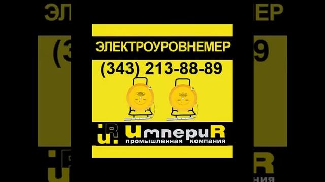 Уровнемер скважинный УСК тросовый (УСК-ТЛ, УСК-ТЭ)