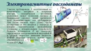 Электромагнитные расходомеры