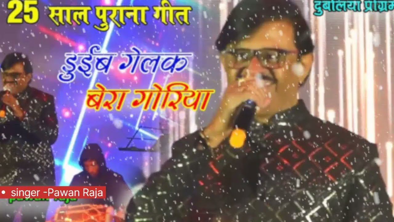 Doibe gelak bera goriya Chand Rani ugg the re old Nagpuri song Singer -Pawan Raja 2024 #nagpurisong смотреть онлайн