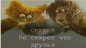 Большой секрет для маленькой компании ТЕКСТ, КАРАОКЕ