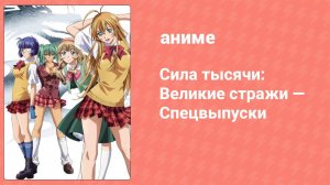 Сила тысячи: Великие стражи — Спецвыпуски 1 серия (аниме-сериал, 2008)