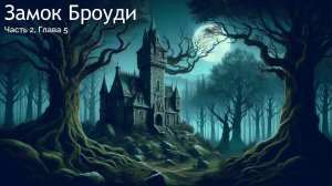 Олег Ястребов | Замок Броуди, Часть 2, Глава 5