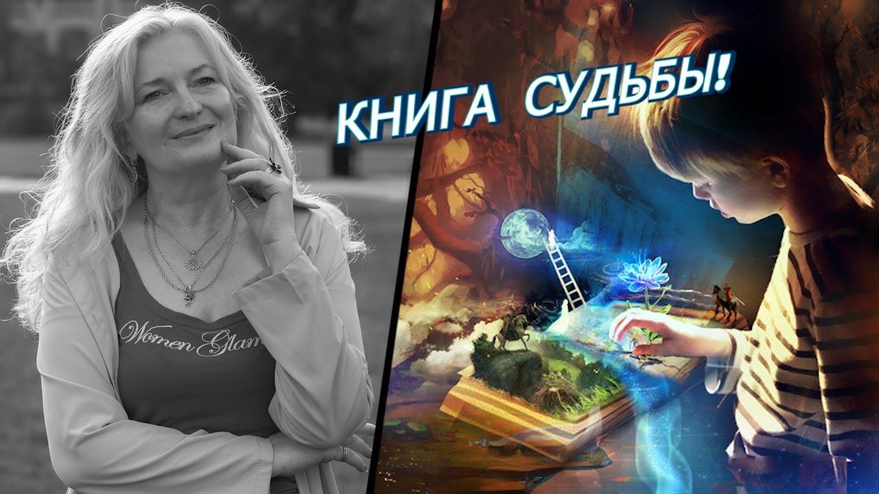 Книга Судьбы и Предназначения | Развитие Личности смотреть онлайн