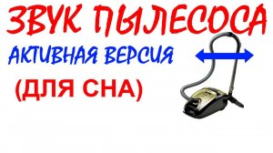 №46 Звук пылесоса. Активная версия. Звуки для сна. Шум для сна. Белый шум. Черный экран. АСМР