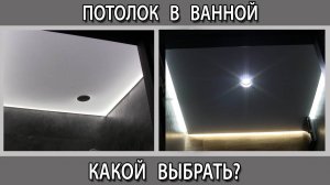 Потолок в ванной комнате какой лучше всего выбрать сделать гипсокартон реечный панели или натяжной