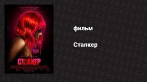 Сталкер (фильм, 2023)