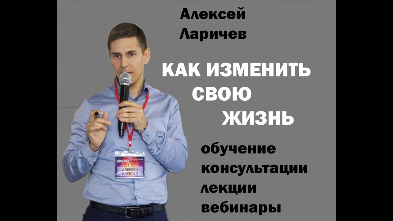 КАК ИЗМЕНИТЬ СВОЮ ЖИЗНЬ Алексей Ларичев смотреть онлайн