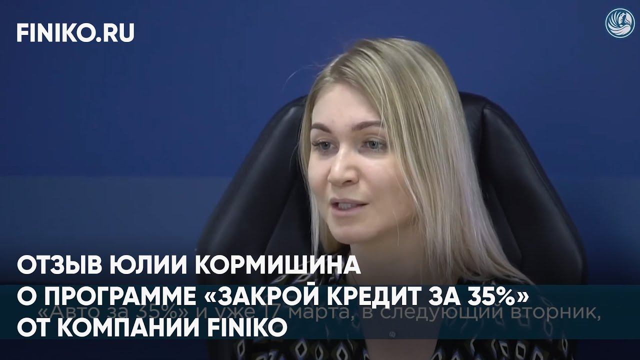 Финико Казань. Отзыв Юлии Кормишина о программе «Закрой кредит за 35%» от компании Finiko смотреть онлайн