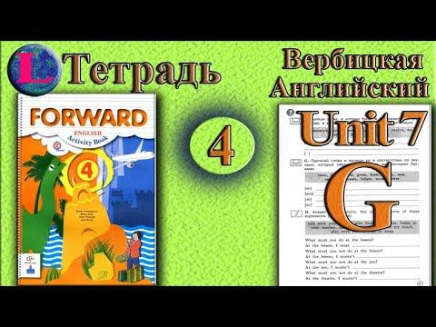 Задание G раздел 7 Рабочая тетрадь 4 класс Вербицкая Английский язык Forward смотреть онлайн
