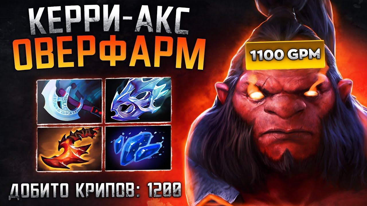 1200 КРИПОВ НА КЕРРИ АКСЕ ОТ ПРО ИГРОКА! смотреть онлайн